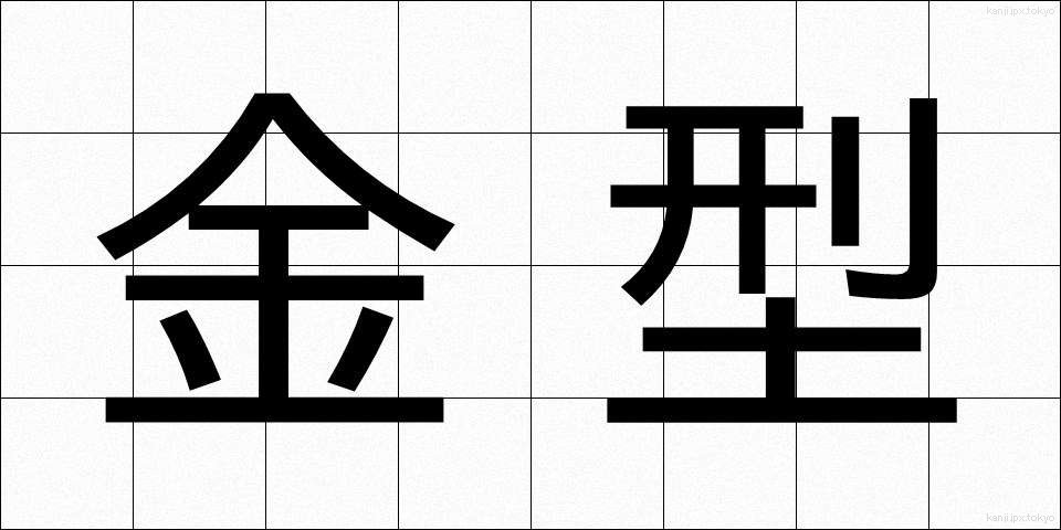 金型 (きんがた)