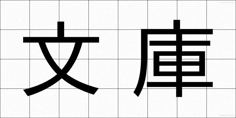 文庫 (ぶんこ)