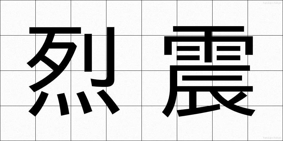 烈震 (れっしん)