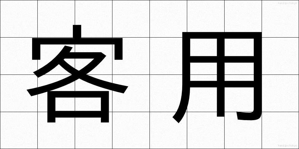 客用 (きゃくよう)