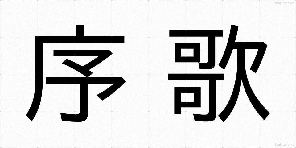序歌 (じょか)