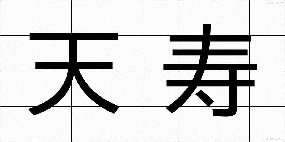 天寿 (てんじゅ)