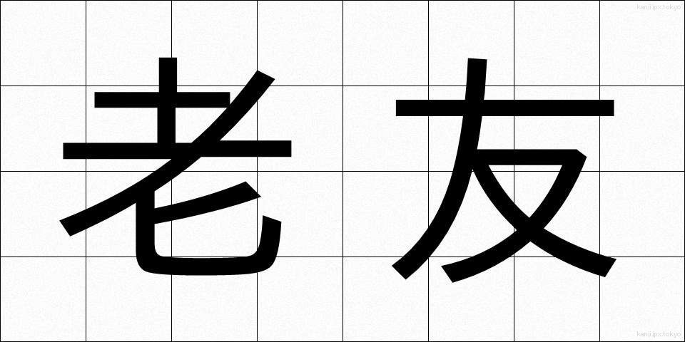老友 (ろうゆう)