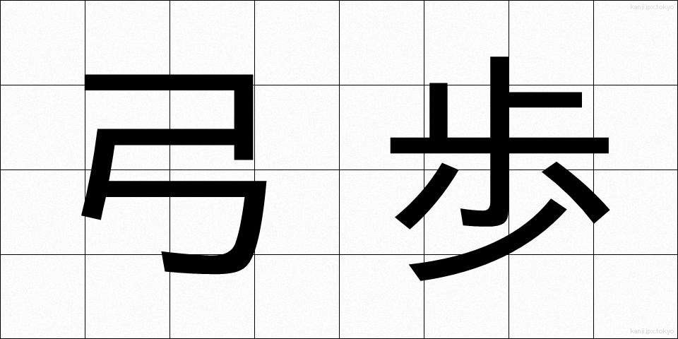 弓歩 (ゆうほ)
