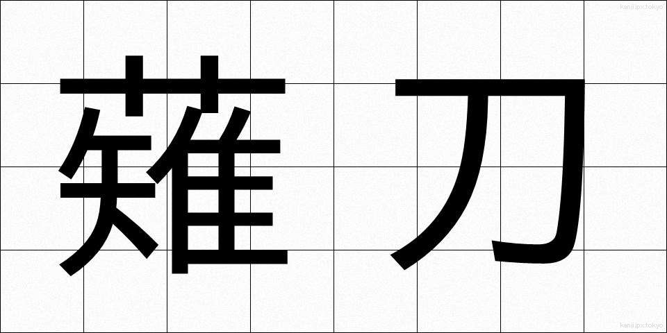 薙刀 (なぎなた)