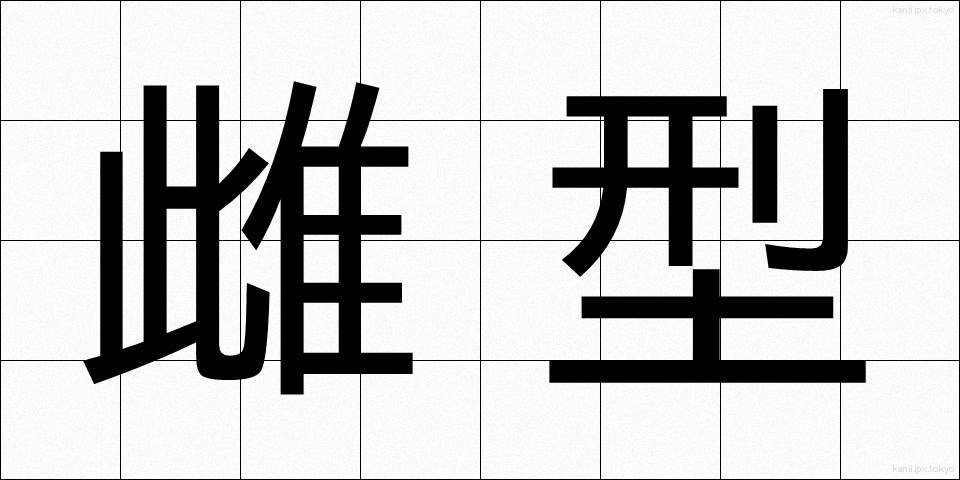 雌型 (めがた)