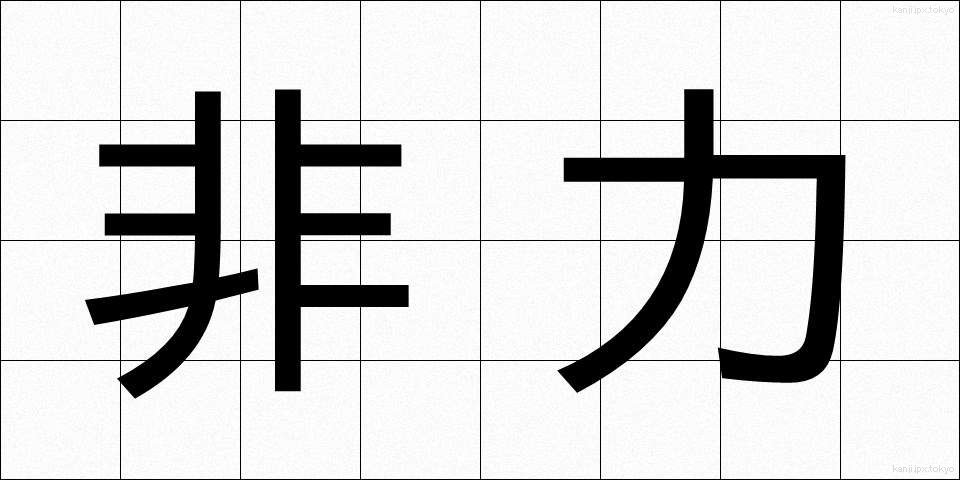 非力 (ひりき)