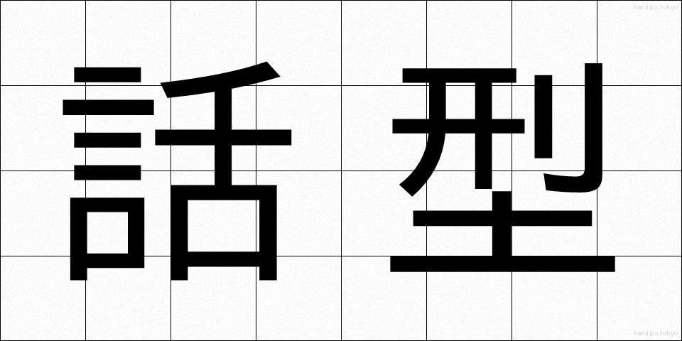 話型 (わがた)