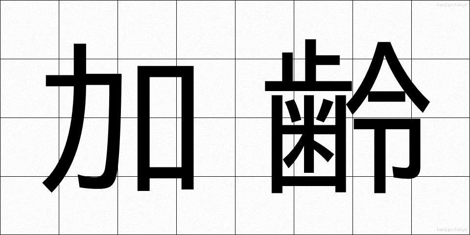 加齢 (かれい)