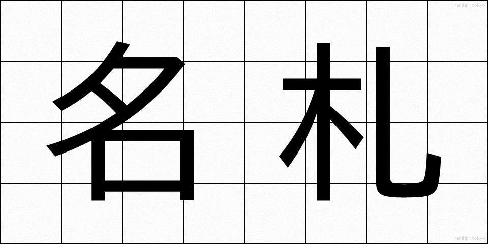 名札 (なふだ)
