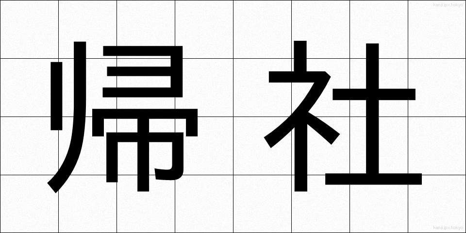 帰社 (きしゃ)