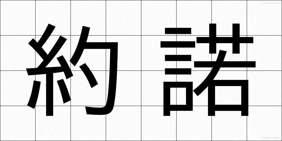 約諾 (やくだく)