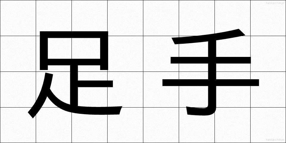 足手 (あして)
