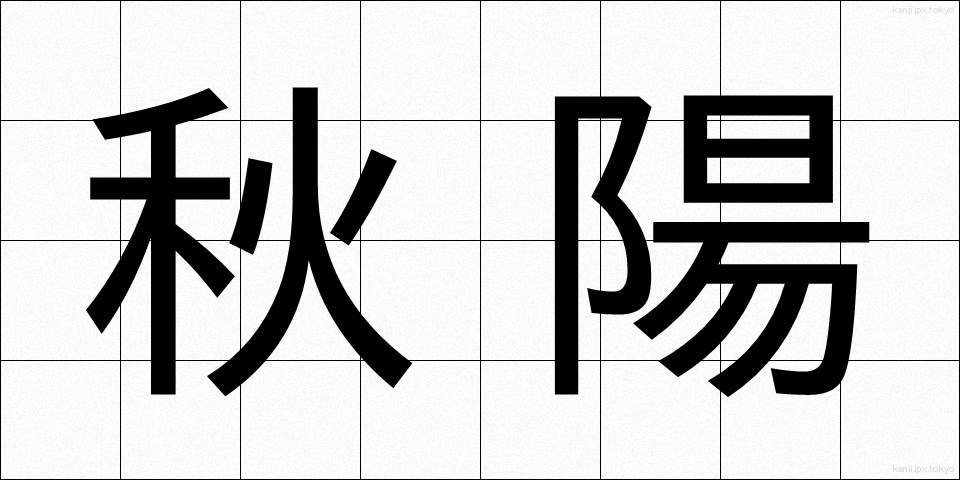 秋陽 (しゅうよう)