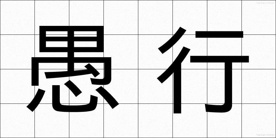 愚行 (ぐこう)