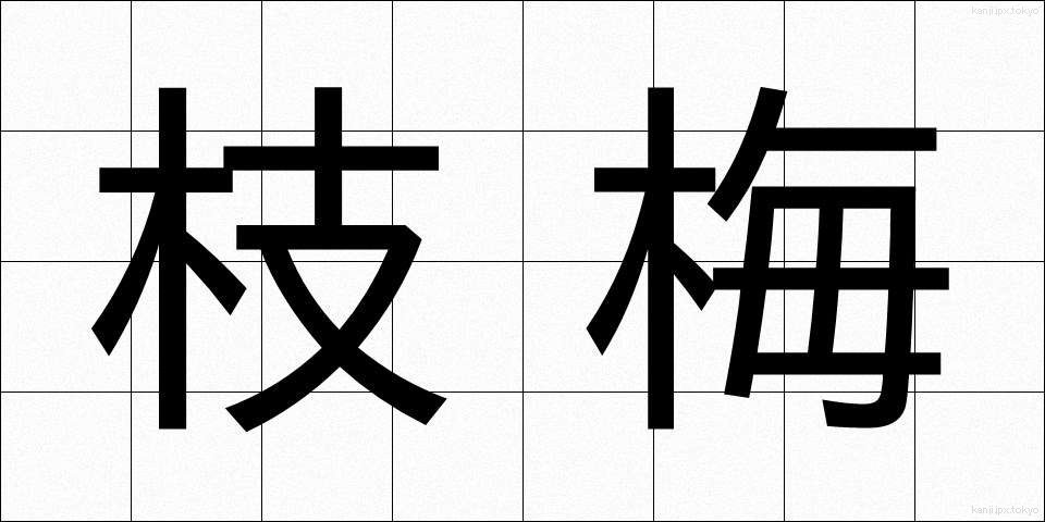 枝梅 (えだうめ)