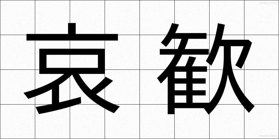 哀歓 (あいかん)