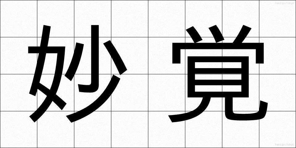 妙覚 (みょうがく)