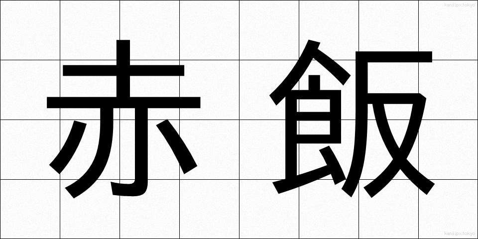 赤飯 (せきはん)