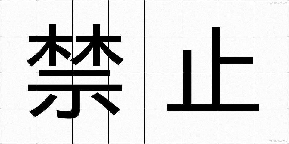 禁止 (きんし)