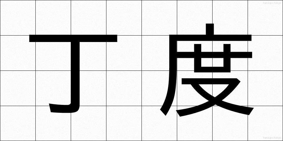 丁度 (ちょうど)