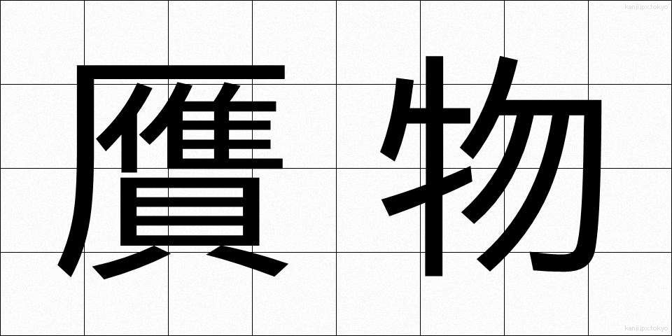 贋物 (がんぶつ)