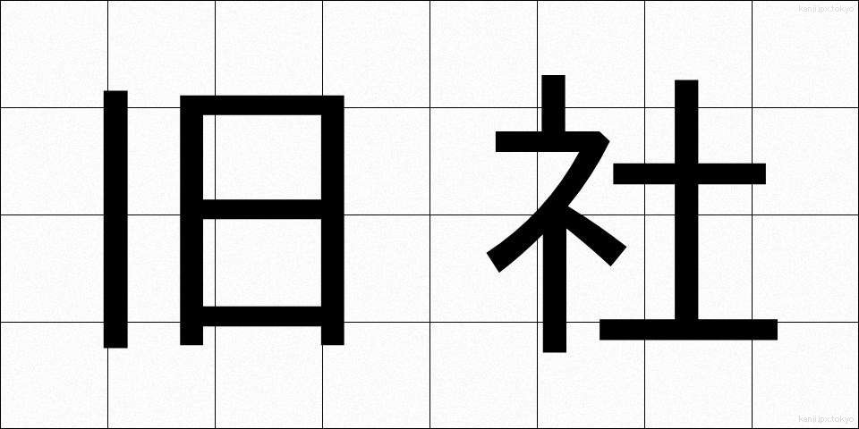 旧社 (きゅうしゃ)