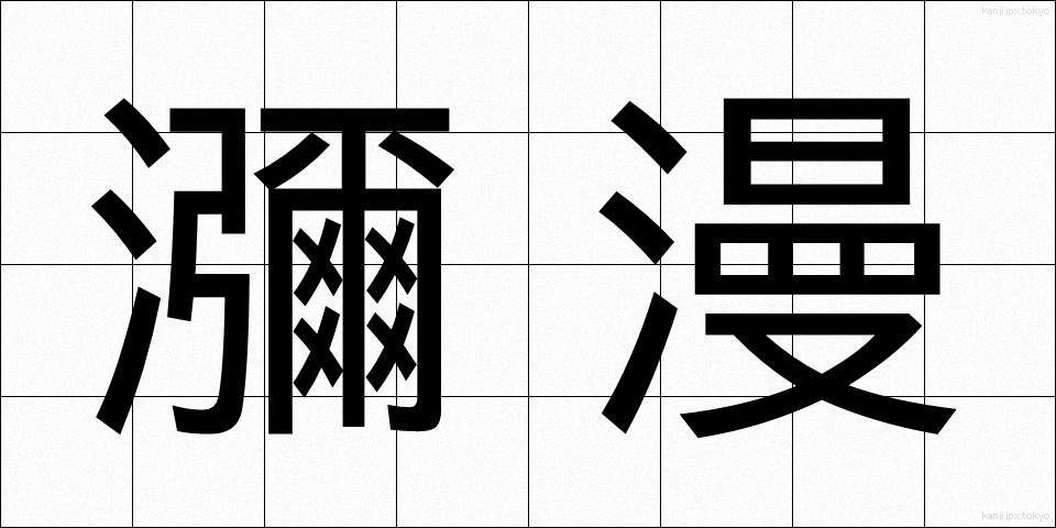 瀰漫 (びまん)