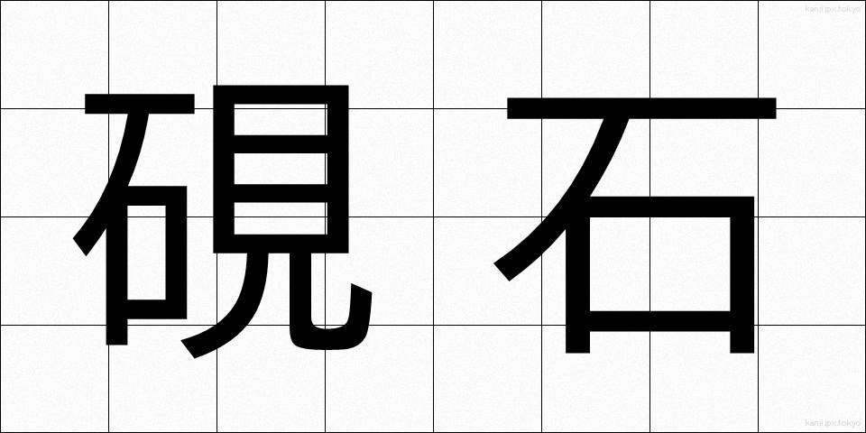 硯石 (すずりいし)