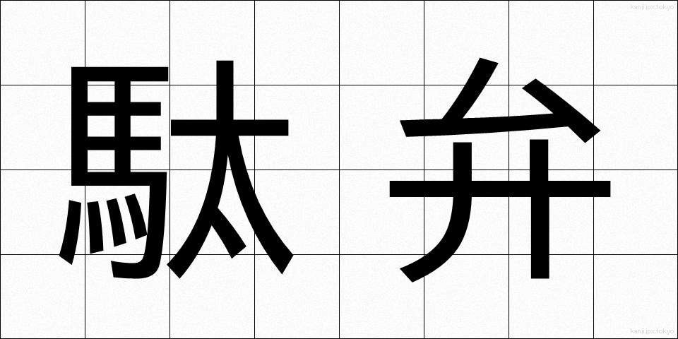 駄弁 (だべん)