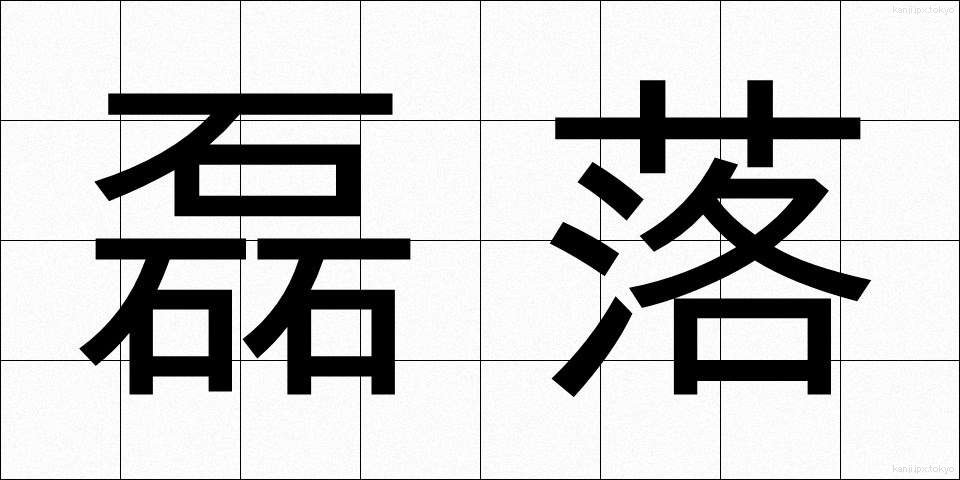 磊落 (らいらく)