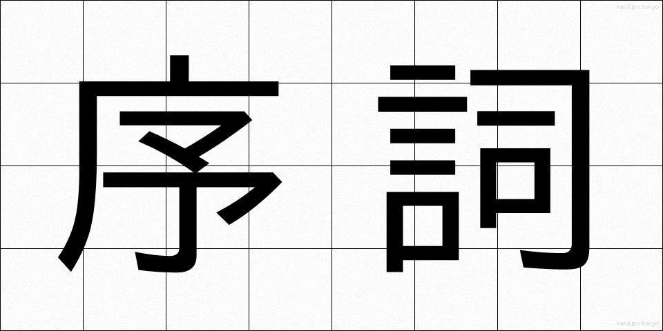 序詞 (じょし)