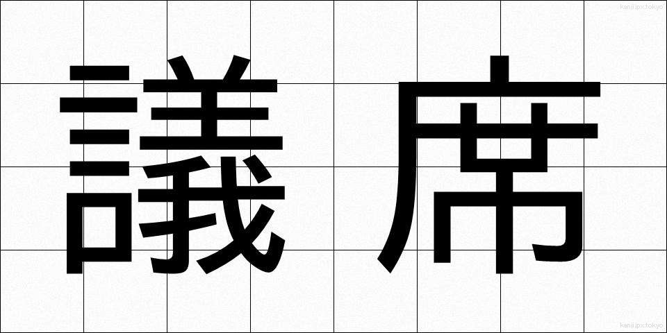 議席 (ぎせき)