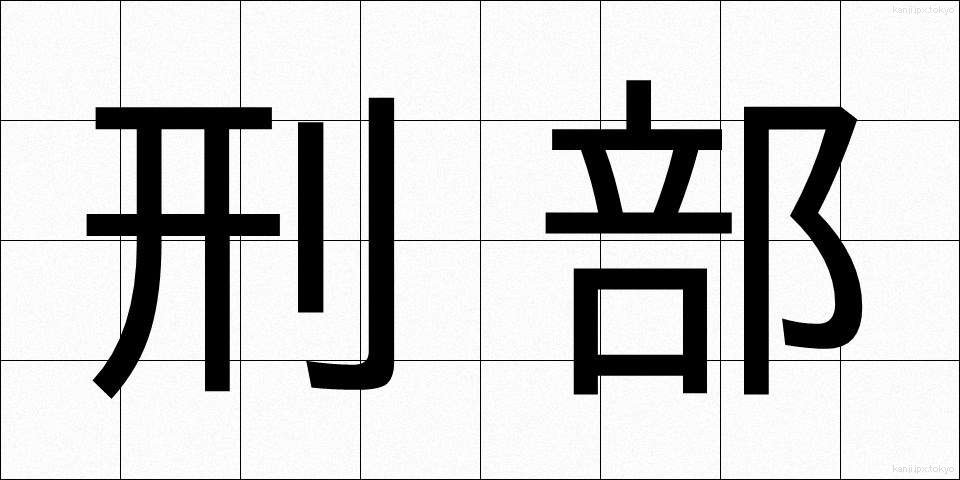 刑部 (ぎょうぶ)