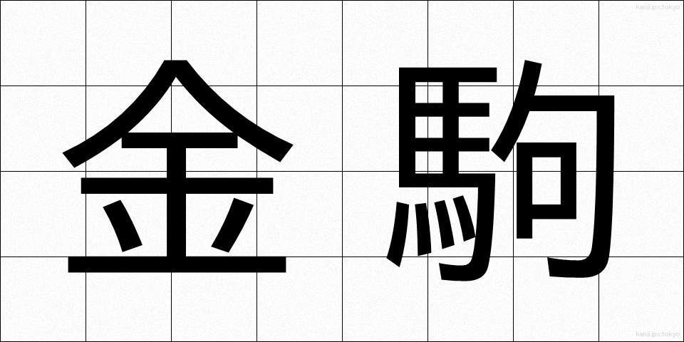 金駒 (きんこま)