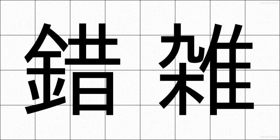 錯雑 (さくざつ)