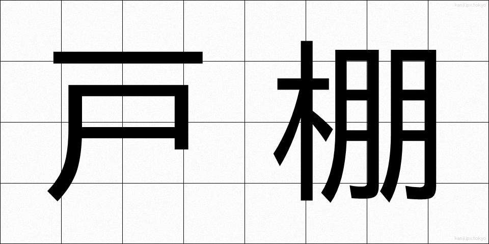 戸棚 (とだな)