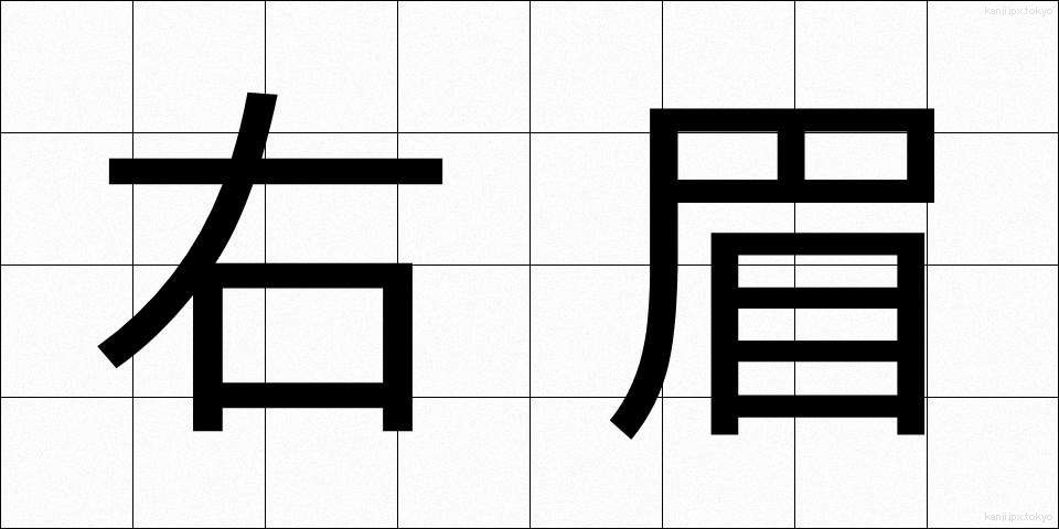 右眉 (うまゆ)