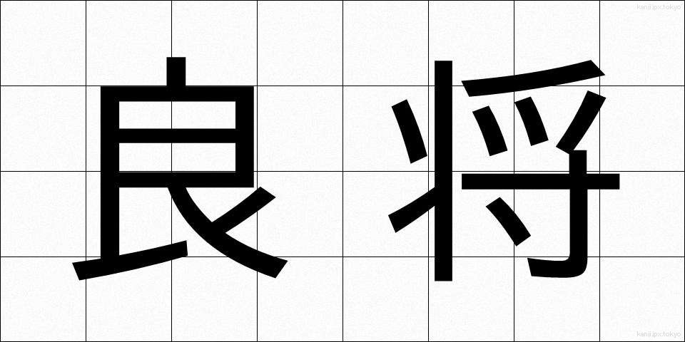良将 (りょうしょう)