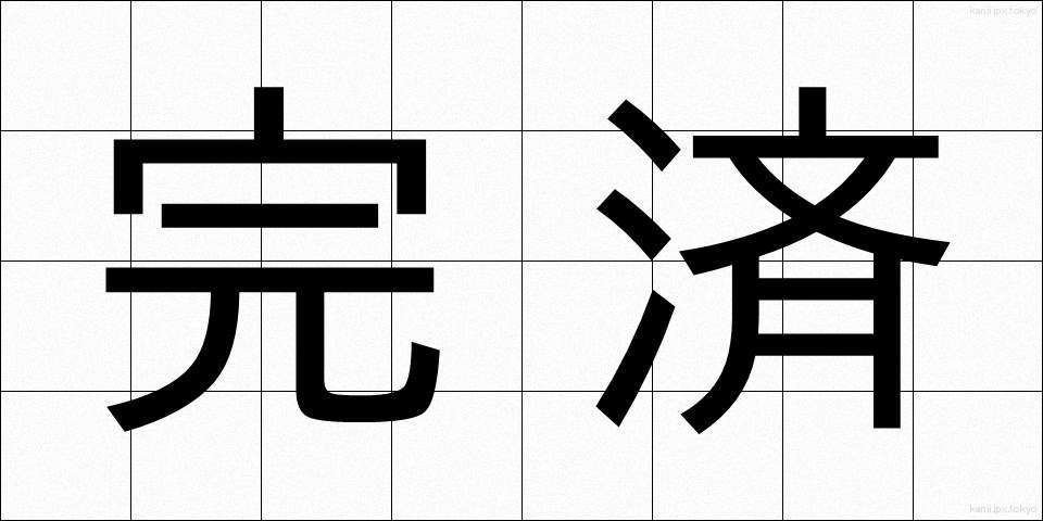 完済 (かんさい)