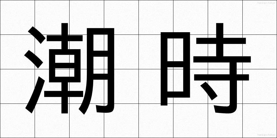 潮時 (しおどき)