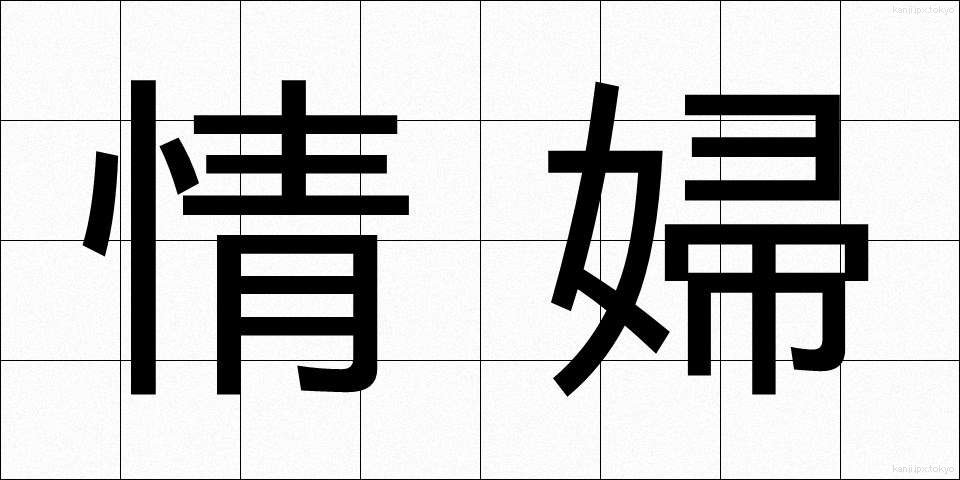情婦 (じょうふ)