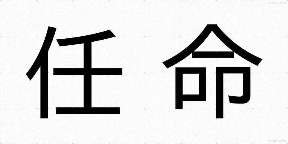 任命 (にんめい)