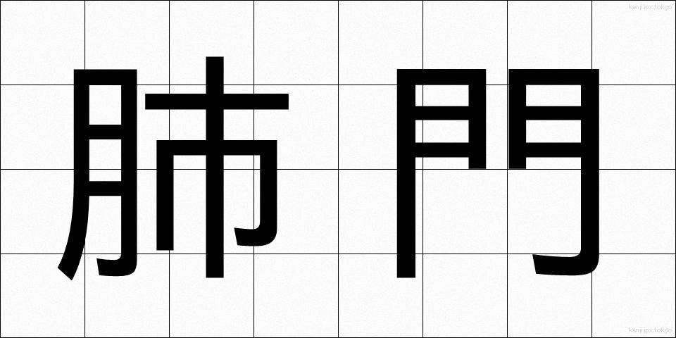 肺門 (はいもん)