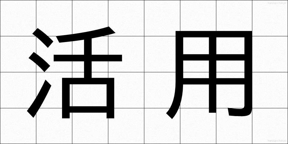 活用 (かつよう)