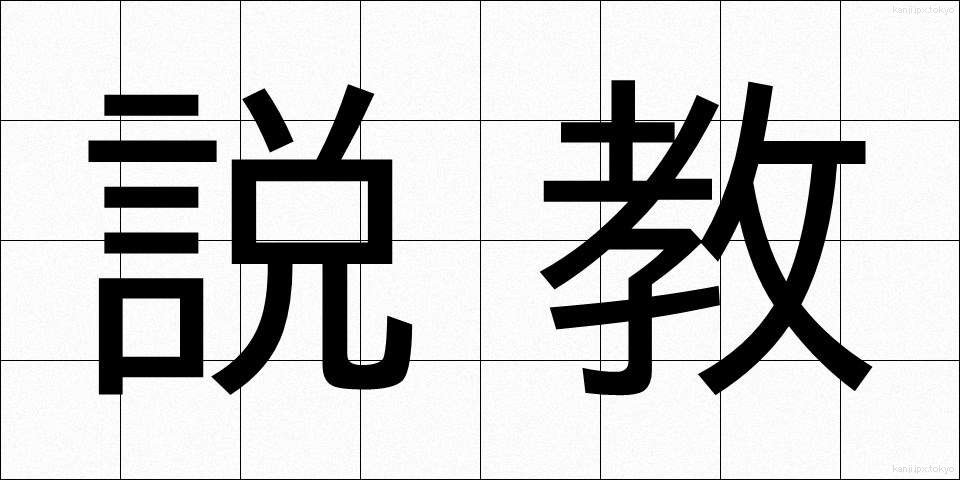 説教 (せっきょう)