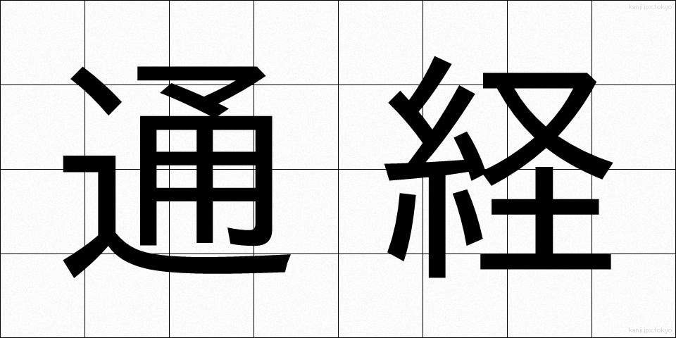 通経 (つうけい)