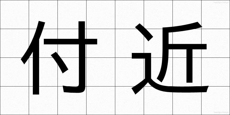 付近 (ふきん)