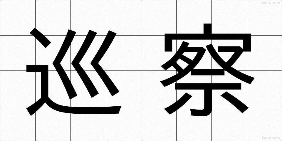 巡察 (じゅんさつ)