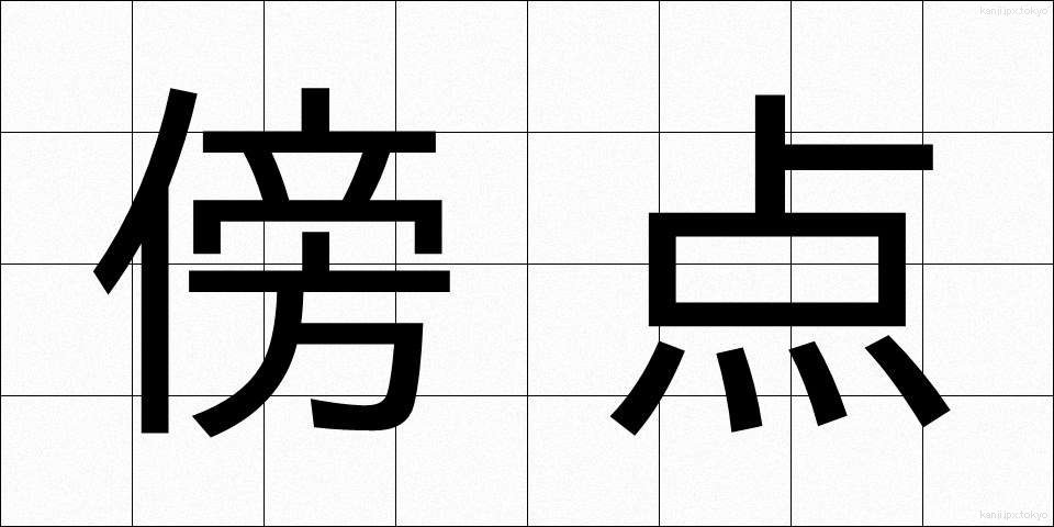 傍点 (ぼうてん)
